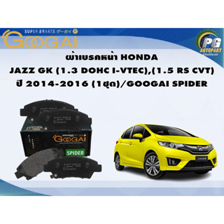 ผ้าเบรคหน้า HONDA  JAZZ GK (1.3 DOHC I-VTEC),(1.5 RS CVT) ปี 2014-2016 (1ชุด)/GOOGAI SPIDER