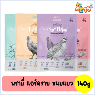 PRAMY Air-Dried พรามี่ แอร์ดราย ขนมแมว 140g