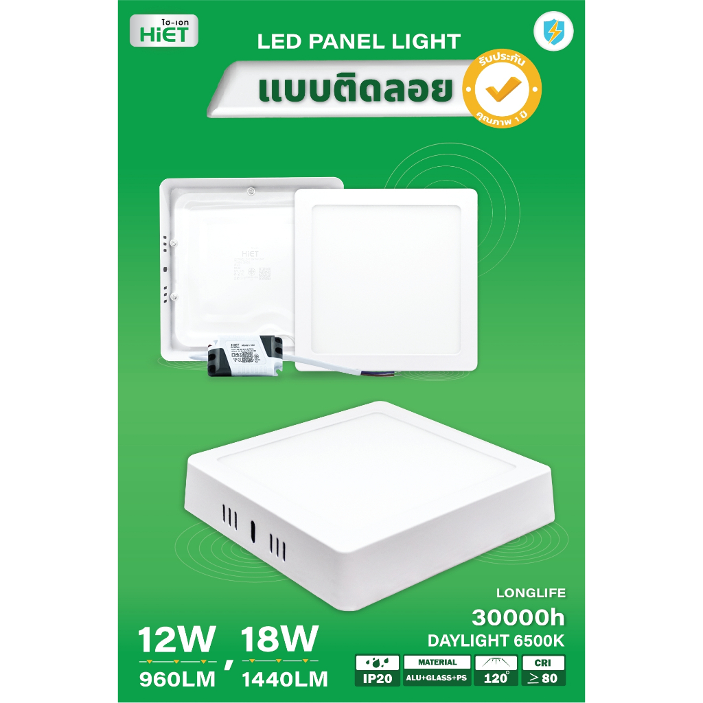 HIET LED โคมพาเนล โคมไฟเพดาน แบบติดลอย Panel light Square 12W / 18W (ขอบสีขาว/สีดำ)