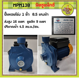 ปั้มน้ำหอยโข่ง 1 นิ้ว 0.5 แรงม้า ไฟบ้าน 220v (ขดลวดทองแดง-ใบพัดทองเหลือง) MPM130  มิตซูแม๊กซ์