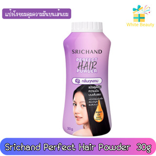 Srichand Perfect Hair Powder 30g. ศรีจันทร์ เพอร์เฟค แฮร์ พาวเดอร์ กลิ่นกุหลาบ 30กรัม