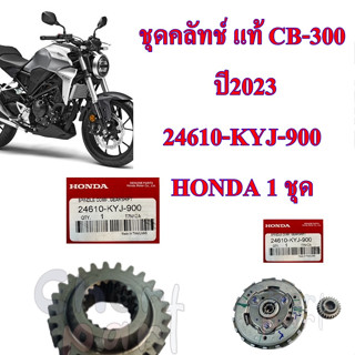 ชุดคลัทช์ +เฟืองขับ  แท้ CB-300 ปี2023 24610-KYJ-900 HONDA 1 ชุด