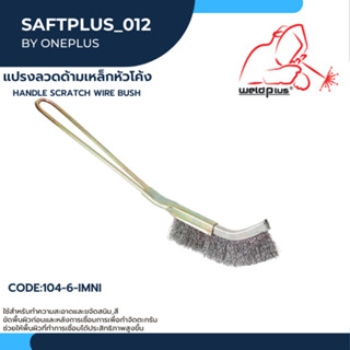 แปรงลวดด้ามเหล็กโค้ง Handle Scratch Wire Bush ยี่ห้อ BLACKBIRD