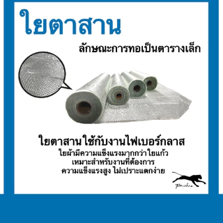 (แบบพับ) ใยตาสาน หน้ากว้าง 1 เมตร