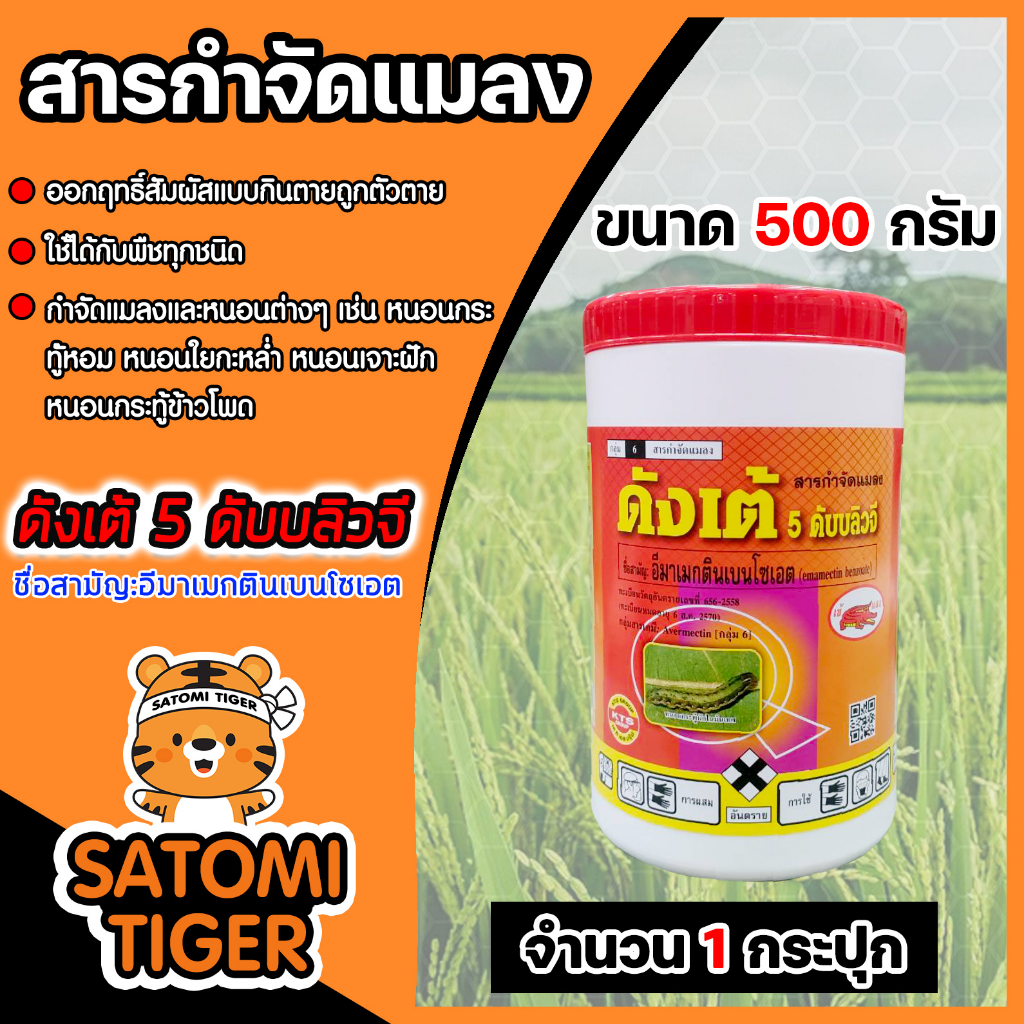 สารกำจัดแมลง ดังเต้ ขนาด 500กรัม จำนวน 1 กระปุก เพลี้ย แมลง อีมาเม็กติน อิมาเมกติน ยากำจัดหนอน กำจัด