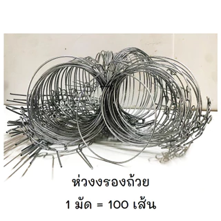 ลวดรัดต้นยาง (มีแยกขาย) ใช้ลวดเบอร์ 12,13 ลวดรัดต้นยาง ชุดลวดสปริง+วงรองถ้วยยางพารา ขนาด 4.5",5.5" ลวดยาว 1.2 เมตร