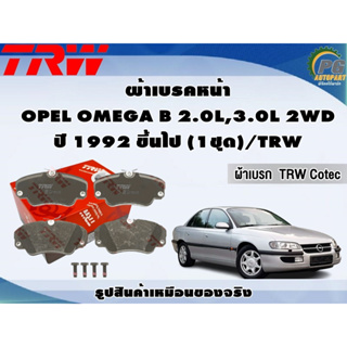 ผ้าเบรคหน้า OPEL OMEGA B 2.0L,3.0L 2WD ปี 1992 ขึ้นไป (1ชุด)/TRW