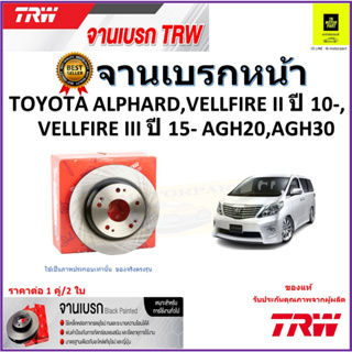 TRW จานดิสเบรค จานเบรคหน้า โตโยต้า อัลพาร์ด,เวลไฟร์,Toyota Alphard,Vellfire II ปี10-,Vellfire III ปี 15- ราคา/คู่ ส่งฟรี