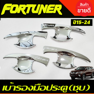 เบ้าประตู ถาดรองมือ ชุบโครเมี่ยม FORTUNER 2015-2024 (RI)