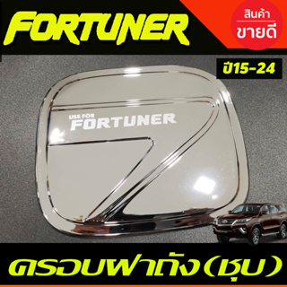 ครอบฝาถังน้ำมัน ชุบโครเมี่ยม TOYOTA FORTUNER 2015 2016 2017 2018 2019 2020 2021 2022 (A)