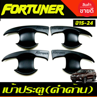 เบ้าประตู ถาดรองมือ สีดำด้าน FORTUNER 2015-2024 (RI)