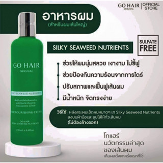 ของแท้ Go Hair ซิลกี้สาหร่าย 💚 อาหารผมสาหร่ายทะเล ขนาด 100 / 250 ml.