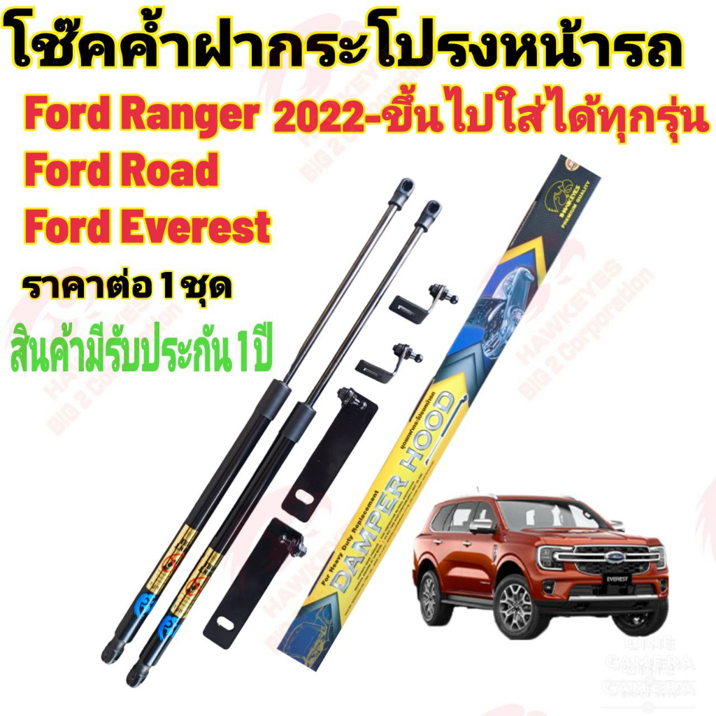 โช๊คฝากระโปรงหน้า Ford Ranger ปี 2022-2024 ขึ้นไป ยี่ห้อ HAWKEYES (1 คู่) หรือเจาะตัวถังเพิ่ม ติดตั้งง่าย