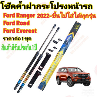 โช๊คฝากระโปรงหน้าFord Ranger ปี2022 ขึ้นไป สินค้าของจริง ตรงตามภาพ  (1 คู่)  ไม่ต้องดัดแปลง หรือเจาะตัวถังเพิ่ม  ติดตั้