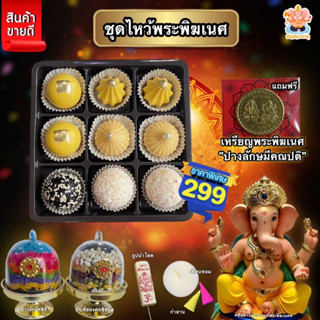 🕉️ชุดไหว้พระพิฆเนศ🕉️