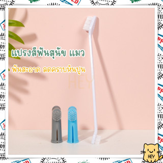 แปรงสีฟันหมา สุนัข แมว แปรงสีฟันสำหรับสัตว์เลี้ยง