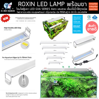 โคมไฟ LED ROXIN GX-A แถมฟรีขาไฟ ตู้ 8-30 นิ้ว ใช้ได้ทั้งตู้ปลาน้ำจืด พรรณไม้น้ำ ตู้ปลาทะเล โคมไฟตู้ปลา ไฟปลา ไฟ ตู้ ปลา