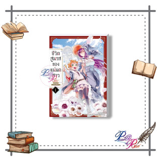 [พร้อมส่ง] หนังสือ ชีวิตสมรสของแม่มดสาว 1 (Mg) #การ์ตูน yuri (ยูริ) สนพ.PHOENIX Magenta #pleasearead #เชิญอ่าน