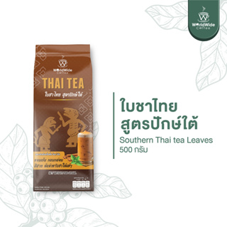 ราคาใบชาไทยสูตรปักษ์ใต้ รสชาติเข้มข้น หอม อร่อย สไตล์ชาใต้แท้ๆ ขายดี ขนาด 500g. พร้อมส่ง!!