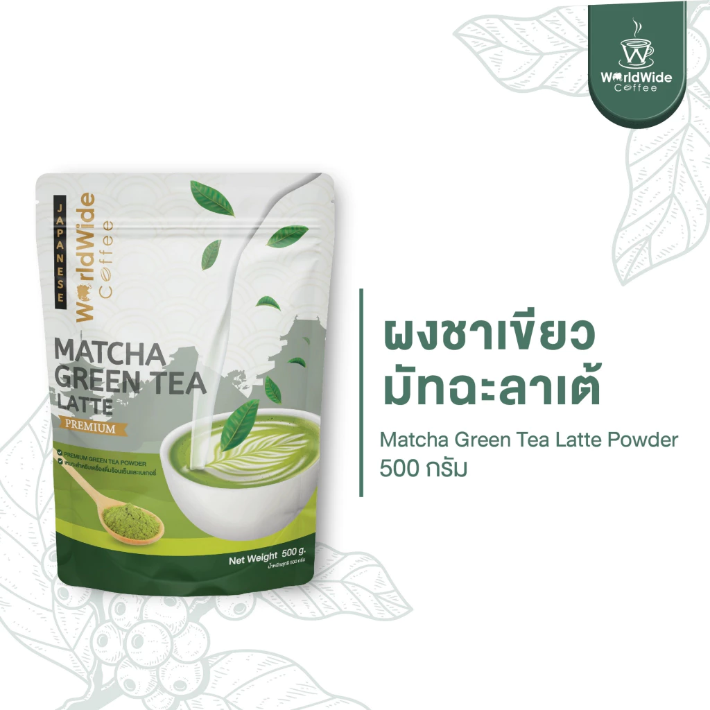 ผงชาเขียวมัทฉะลาเต้ 3in1 เข้มข้น หอม สไตล์ญี่ปุ่นแท้ๆ ขนาด 500 g.