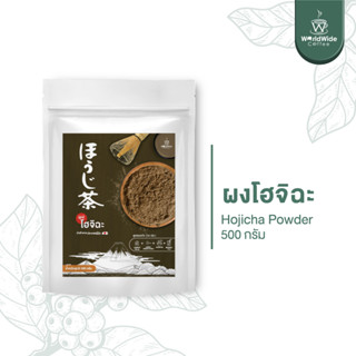 ผงโฮจิฉะ HOJICHA ขนาด 500 กรัม (EXP.11/2023) สินค้าพร้อมส่ง!