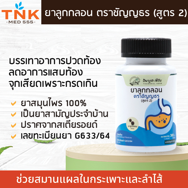 ยาลูกกลอน (สูตร 2) ตราชัญญธร