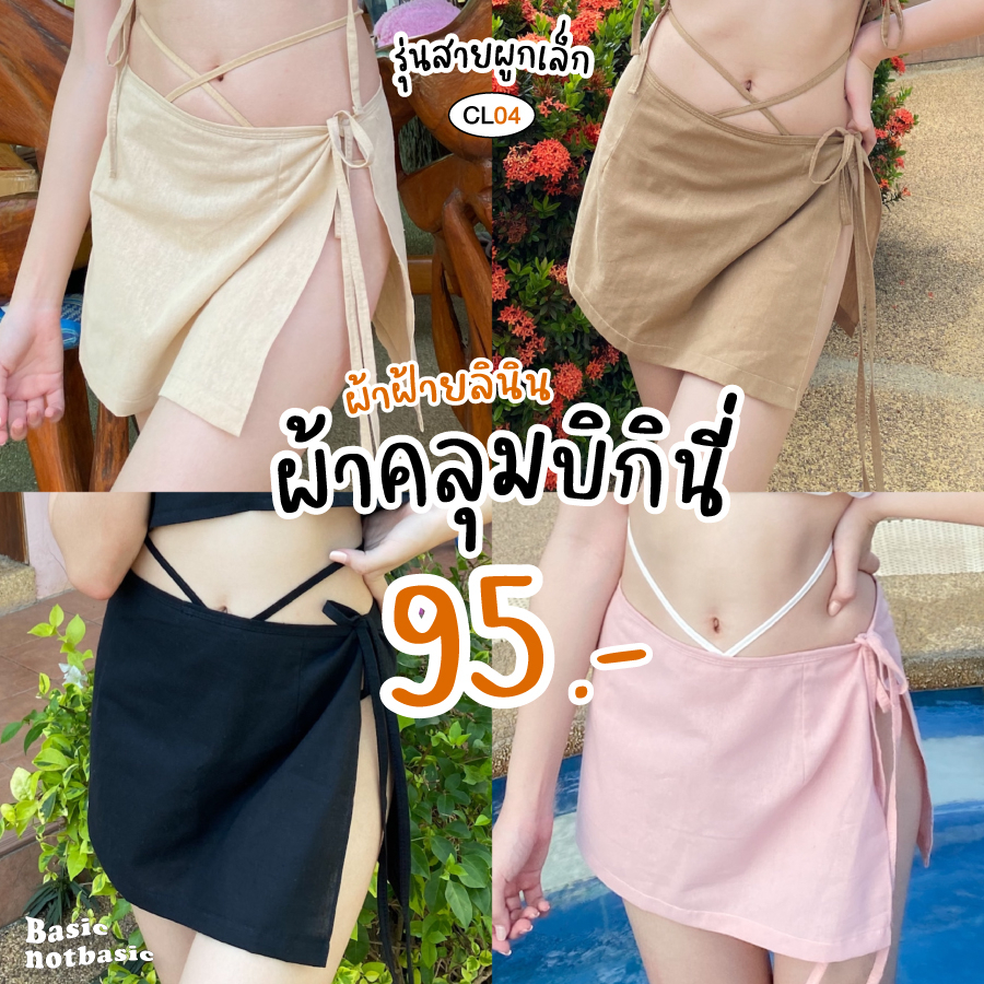 🧸NOTBASIC🥣 ผ้าคลุมบิกินี่ สำหรับกันโป๊ ใช้คลุมทับชุดว่ายน้ำ - งานผ้าฝ้าย / รหัสCL4