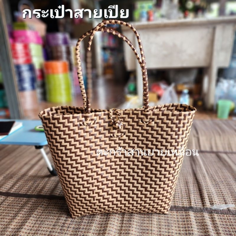 กระเป๋าสานพลาสติก รุ่นกระเป๋าสายเปียใหญ่ ร้านคละสีให้