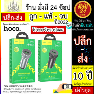 ที่ชาร์จในรถ Hoco รุ่น Z49A - Level Single port QC3.0 (1ช่องUSB) (010666T)
