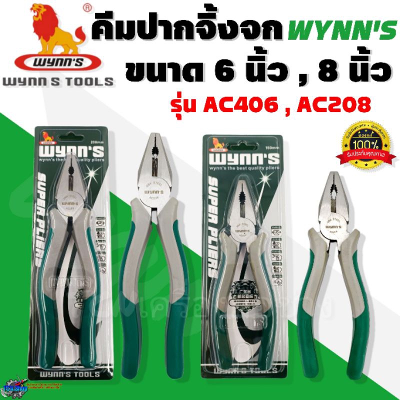 WYNN'S คีมปากจิ้งจก ขนาด 6 นิ้ว,8 นิ้ว รุ่นAC406,AC208 อย่างดี ทำจากวัสดุ CR-V ตัดลวดได้ ของแท้100%