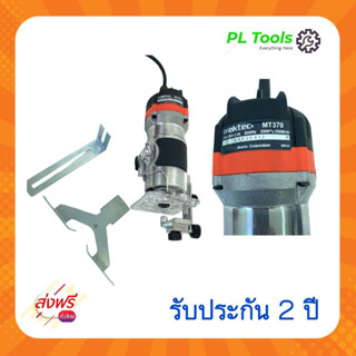 [[ส่งฟรี ไม่ต้องใส่โค้ด]] Maktec เครื่องเซาะร่่อง ทริมเมอร์ พร้อมชุดดอก รุ่น MT-370 การันตีสินค้าตรงปก100% รับประกัน2ปี