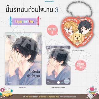 Special Set คอมมิค ปั้นรักฉันด้วยใจนาย เล่ม 1,2,3