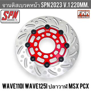 จานดิสหน้า Wave110i Wave125i ปลาวาฬ MSX PCX125 PCX150 220 mm. รุ่น SPN2023 จานดิสเบรคหน้า จานสร้างแท้ งาน BOUSHI เวฟ110i