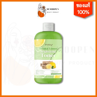 Pama Brightening Toner พม่าโทนเนอร์ โทนเนอร์เช็ดผิวขาวพม่า เลม่อนทานาคา เช็ดคราบดำ เช็ดขี้ไคล