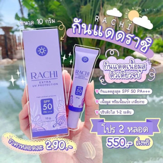 กันแดดราชิ RACHI SPF 50PA+++ 10 g. (พร้อมส่ง)