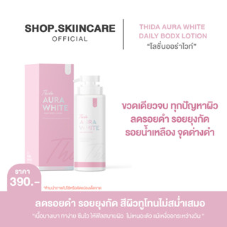 [🍁แพคเกจใหม่ / พร้อมส่ง 💯]ออร่าไวท์ ธิดา AURA WHITE THIDA โลชั่นออร่าไวท์ โลชั่นแก้ขาลาย / น้ำเหลืองไม่ดี