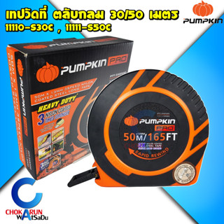 Pumpkin เทปวัดที่ สายเหล็กเคลือบไนล่อน 30 / 50 เมตร 11110-S30C , 11111-S50C - ตลับวัดที่ ตลับเมตร ตลับเมตรวัดที่ดิน วัดท