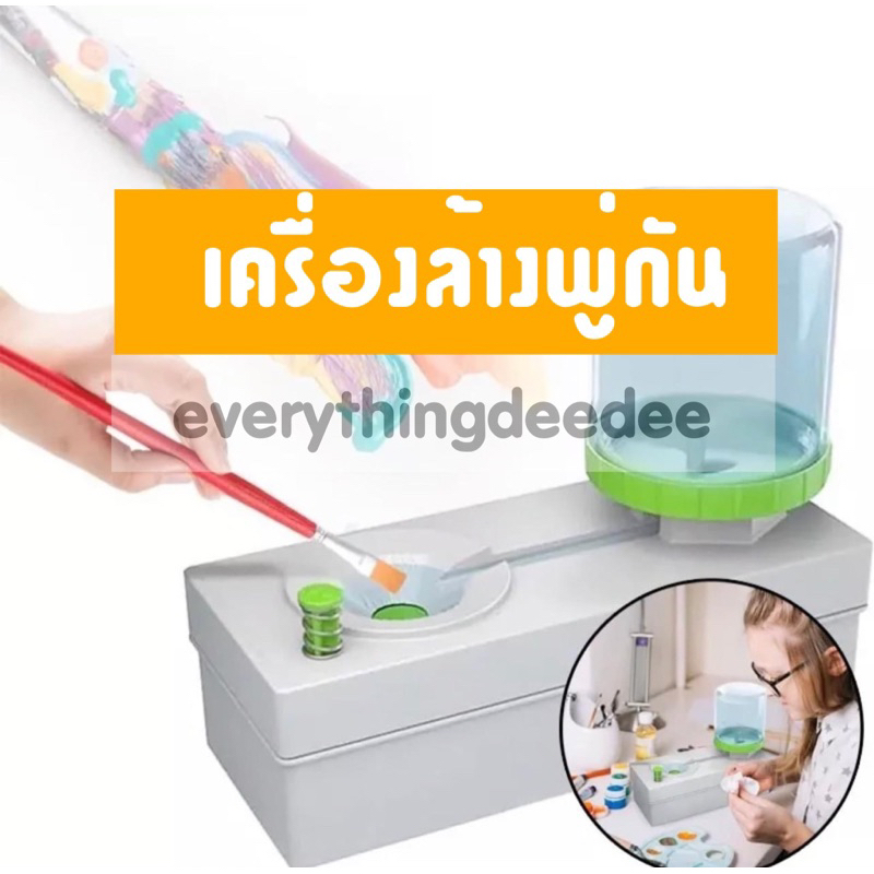 (พร้อมส่ง )เครื่องล้างพู่กัน เครื่องทําความสะอาดแปรง วาดรูป อุปกรณ์ระบายสี เปลี่ยนน้ำพู่กัน ล้างสีพู่กัน เสริมพัฒนาการ