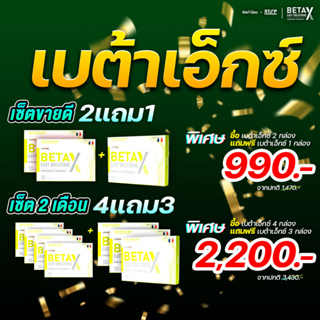 BetaX (เบต้าเอ็กซ์) ผลิตภัณฑ์เสริมอาหาร 2แถม1