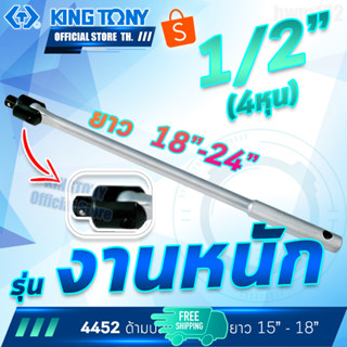 KINGTONY ด้ามบล็อก งานหนัก หัวต่อ 1/2" (4หุน) ยาว18" -24"  รุ่น 4462  คิงก์โทนี่ ไต้หวันแท้ ช่างมืออาชีพอู่ซ่อมรถ