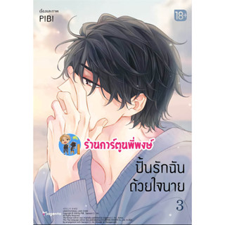 ปั้นรักฉันด้วยใจนาย เล่ม 3 หนังสือ การ์ตูน มังงะ วาย ปั้น รักฉัน ใจนาย ph พี่พงษ์ พี่พง 31/5/66