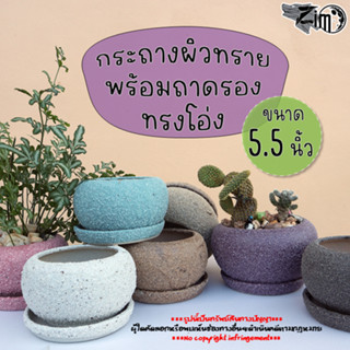 กระถางดินเผาผิวทรายหยาบ 5.5 นิ้ว Ceramic Plant Pot Cactus 5.5 inch เซรามิค ต้นไม้ แคคตัส