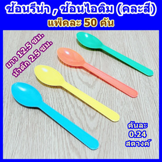 ช้อนรีน่า 50 คัน ช้อนไอศกรีม ช้อนเค้ก ช้อนไอติม ช้อนไอติมรีน่า ช้อนพลาสติก ● สุ่มสี ● ไม่บาดปาก ● เกรด A