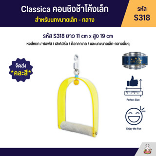 Classica คอนชิงช้าโค้งเล็ก สำหรับนกขนากเล็ก - กลาง (รหัส S318)