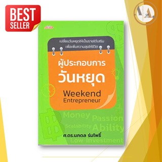 หนังสือ ผู้ประกอบการ วันหยุด Weekend Entrepreneur ผู้เขียน: นภดล ร่มโพธิ์  บริหาร ธุรกิจ การบริหาร ลงทุน