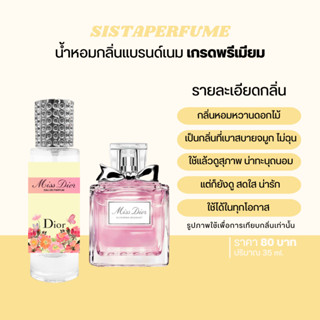 { พร้อมส่ง } 𝙎𝙞𝙨𝙩𝙖 𝙋𝙚𝙧𝙛𝙪𝙢𝙚 น้ำหอมเทียบแบรนด์กลิ่น มิสดิออร์ Miss Dior