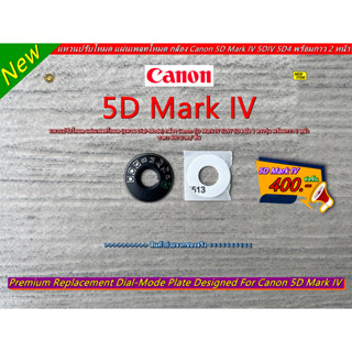 แหวนปรับโหมด แผ่นเพลทโหมด (แหวน Dial-Mode) กล้อง Canon 5D Mark IV 5DIV 5D4 มือ 1 ตรงรุ่น พร้อมกาว 2 หน้า