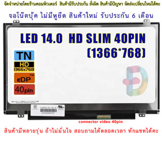 จอโน๊ตบุ๊ค หน้าจอโน๊ตบุ้ค LED 14 slim จอภาพ ความคมชัด HD 1366X768 ช่องเสียบ 40PIN "สอบถามรุ่นก่อนสั่งซื้อถ้าไม่มั่นใจนะค