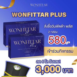 วันฟิตต้า ส่งฟรี‼️(เซต2กล่อง) Wonfittar ลดน้ำหนัก (เข้าร่วมแคมเปญลด6โลรับ3000ได้)