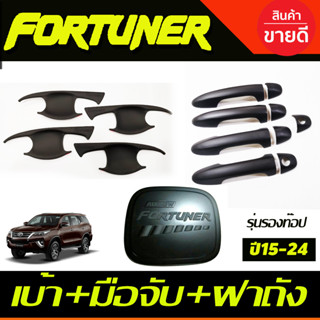 เบ้าประตูRCC+ครอบมือจับประตู(รุ่นรองท๊อป)+ครอบฝาถังน้ำมัน สีดำด้าน FORTUNER 2015-2024 (RI)